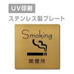 [ курение место Smoking]W150mm×H150mm/W200mm×H200mm из нержавеющей стали наклейка тип автограф plate дверная табличка strs-prt-89