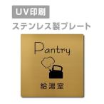 [ горячее водоснабжение .Pantry]W150mm×H150mm/W200mm×H200mm из нержавеющей стали наклейка тип автограф plate дверная табличка strs-prt-96