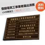 登録電気工事業者届出済票 看板 W520mm×H370mm 各種業者不動産看板 業者許可 法定業者票 todoke-brz-gold-blk