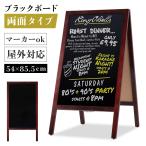 看板 立て看板 スタンド看板 A型看板 A型ブラックボード 黒板 両面 H855mm 濃茶 磁石（磁石4個付）おしゃれ 玄関 カフェ レストラン WBDM-85-MG