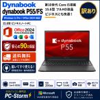 訳あり dynabook P55/FS  中古ノートPC Windows11Pro Office2024 H&amp;B 第10世代 Corei5-10210U 8GB SSD256GB 15.6型 FullHD Webカメラ Wi-Fi6 Bluetooth5.2