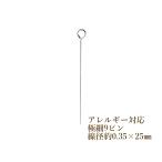 [30本] サージカルステンレス 【 極細9ピン 】 ( 線径0.35 X 25mm ) ［ 銀 シルバー ］アクセサリー パーツ 金アレ 金具