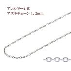 [1M×1本] サージカルステンレス アズキチェーン 1.2mm ［ 銀 シルバー ］ アクセサリー パーツ 金アレ