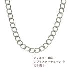 ［50cm］サージカルステンレス アジャスターチェーン 【 中 】切り売り［ 銀 シルバー ］パーツ 金属アレルギー対応