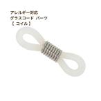 [2個] 316 グラスコードパーツ 【 コイル 】  [ 銀 シルバー ] サージカルステンレス 留め具 メガネチェーン メガネ留め 素材 金属アレルギー対応 O-05