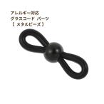 [2個] 303 グラスコードパーツ 【 メタルビーズ 】  [ ブラック 黒 ] ステンレス 留め具 メガネチェーン メガネ留め 素材 金属アレルギー対応 O-05
