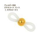 [2個] 303 グラスコードパーツ 【 メタルビーズ 】  [ ゴールド 金 ] ステンレス 留め具 メガネチェーン メガネ留め 素材 金属アレルギー対応 O-05