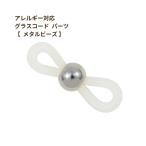 [2個] 303 グラスコードパーツ 【 メタルビーズ 】  [ 銀 シルバー ] ステンレス 留め具 メガネチェーン メガネ留め 素材 金属アレルギー対応 O-05