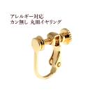 [20個] カン無し丸皿 《 4ｍｍ 》イヤリング パーツ [ ゴールド 金 ] ネジバネ式 真鍮 ニッケルフリー E1-02 金属アレルギー 対応 金アレ 金具