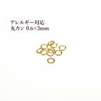 [100個] サージカルステンレス 丸カン (0.6 X 3mm) ［ ゴールド 金 ］ アクセサリー パーツ 金アレ