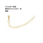 ［10個］サージカル ステンレス 雫付き アジャスターチェーン 中 【 単品 】［ ゴールド 金 ］ つゆ玉付き  パーツ 金属アレルギー対応 M1-01