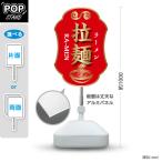 スタンド看板 拉麺 ラーメン RA-MEN 赤 注水台 屋外使用可 Y-1013-11