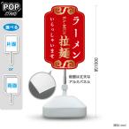 スタンド看板 ラーメン 拉麺 赤 注水台 屋外使用可 Y-1013-9