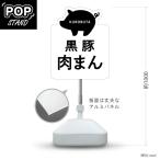 スタンド看板 黒豚肉まん 黒豚 鹿児
