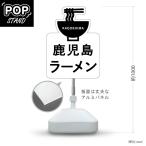 スタンド看板 鹿児島ラーメン 黒豚 鹿児島 名物 Y-10448-13