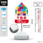 スタンド看板 不動産 家イラスト入り 赤 屋外使用可 セミオーダー商品 名入れ Y-10616-7