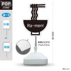 スタンド看板 ラーメン らーめん ra-men 拉麺 立て看板 POPスタンド スタンドサイン モノクロ 白黒 屋外使用可 Y-10910-1