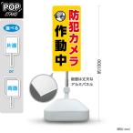 スタンド看板 防犯カメラ作動中 イエロー 屋外使用可 Y-10913-11