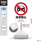 スタンド看板 駐車禁止 ピクト 注意喚起 英語 中国語 韓国語 屋外使用可 Y-10915-24