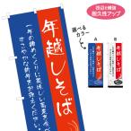 のぼり旗 年越しそば 選べるカラー 名入れ無料 2サイズ W60×H180cm W45×H150cm Y-112-107