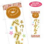 のぼり旗 手作り ベーグル 名入れ無