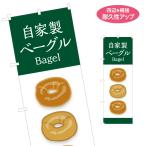 のぼり旗 自家製ベーグル 名入れ無�