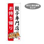 のぼり旗 餃子専門店 餃子 ギョウザ ギョーザ ぎょうざ 中華 専門店 テイクアウト お持ち帰り Y-1135-12