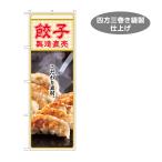 のぼり旗 餃子製造直売 餃子 ギョウザ ギョーザ ぎょうざ 中華 専門店 直売 Y-1135-13