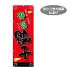 のぼり旗 野菜餃子 ヤサイ餃子 やさい餃子 ギョウザ ギョーザ ぎょうざ 中華 Y-1135-19