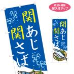 のぼり旗 関あじ 関さば 名入れ無料