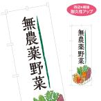のぼり旗 無農薬野菜 やさい 名入れ