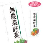 のぼり旗 無農薬野菜 Y-1154-1