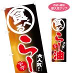 のぼり旗 旨辛 食べるらー油 名入れ無料 2サイズ W60×H180cm W50×H150cm Y-119-9