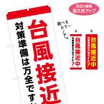 のぼり旗 台風接近中 対策準備 選べるカ