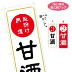 のぼり旗 甘酒 厄除け 開運 選べるカラー 名入れ無料 2サイズ W60×H180cm W50×H150cm Y-1229-79