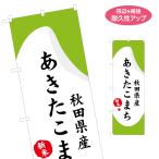のぼり旗 秋田県産あ