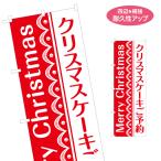 のぼり旗 クリスマスケーキ ご予約 名入れ無料 2サイズ W60×H180cm W50×H150cm Y-157-20