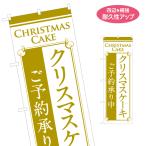 のぼり旗 クリスマスケーキ ご予約 承り中 名入れ無料 2サイズ W60×H180cm W50×H150cm Y-157-3