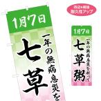 のぼり旗 七草粥 七草がゆ 名入れ無料 