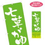 のぼり旗 七草がゆ 七草粥 名入れ無料 