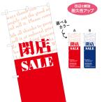 のぼり旗 閉店SALE 選べるカラー 名入れ無料 2サイズ W60×H180cm W45×H150cm Y-195-92