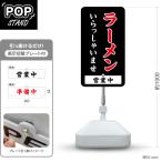 スタンド看板 表示切替プレート付 ラーメン いらっしゃいませ 営業中 準備中 屋外使用可 Y-3013-10