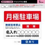 月極駐車場 看板 不動産 Sサイズ 表示切り替え プレート付き アルミパネル 名入れ セミオーダー Y-30911-3S
