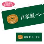 横断幕 自家製ベーグル Bagel 屋内 屋