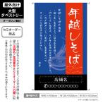 年越しそば 由来入り 青背景 タペストリー 屋外 ターポリン 店舗看板 垂れ幕 テント地 名入れ セミオーダー