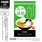 ラーメン 一麺入魂 緑 背景 タペストリー  屋外 ターポリン 店舗看板 垂れ幕 テント地 名入れ セミオーダー