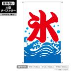 ショッピングかき氷 氷 タペストリー かき氷 屋外 ターポリン 海背景 店舗看板 垂れ幕 テント地