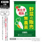 野菜の販売 タペストリー 八百屋 新