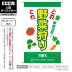 野菜狩り タペストリー 八百屋 新鮮