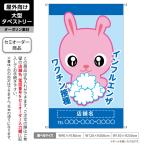 インフルエンザ ワクチン接種 うさぎ タペストリー 屋外 ターポリン 店舗看板 垂れ幕 テント地 名入れ セミオーダー